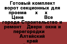 Готовый комплект ворот секционных для проема 3100х2300х400 › Цена ­ 29 000 - Все города Строительство и ремонт » Двери, окна и перегородки   . Алтайский край,Заринск г.